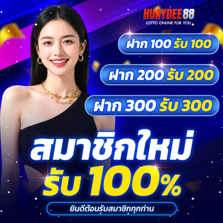 huaydee88-สมาชิกใหม่รับ100เปอร์-00-0001-1040x1040px
