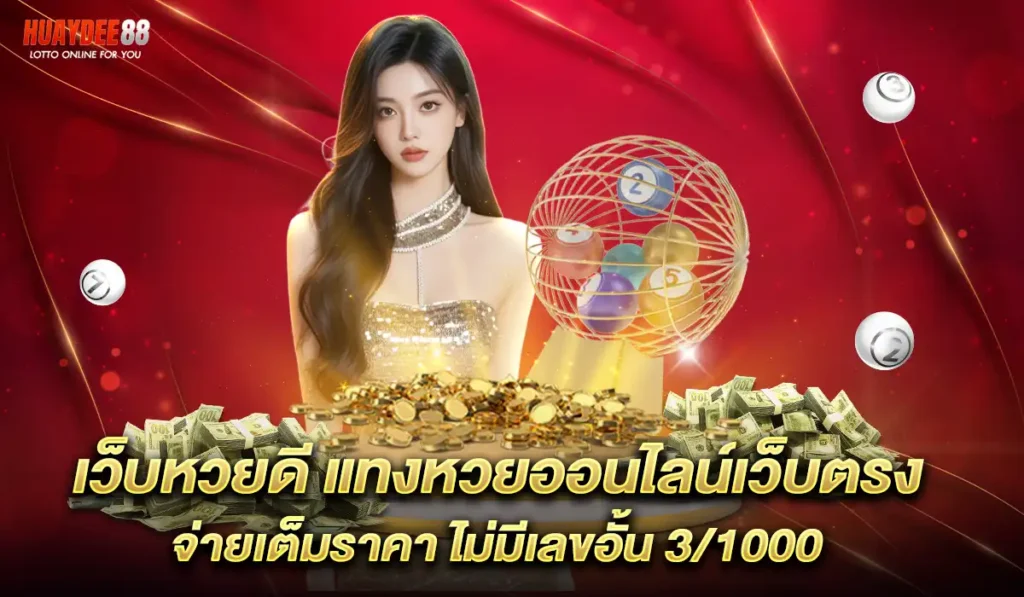 เว็บ-หวยดี88