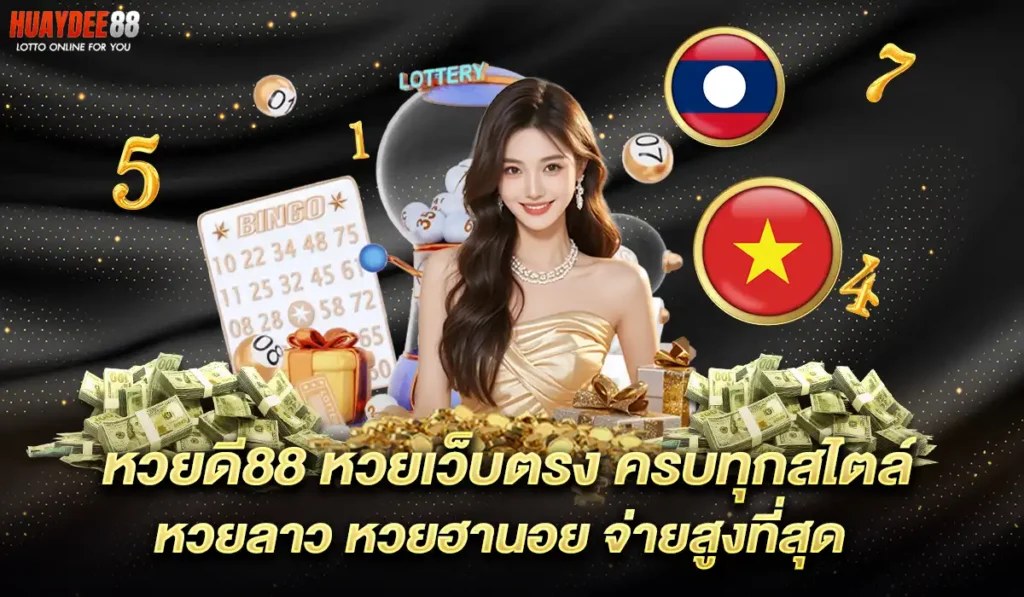หวยดี88-เว็บตรง